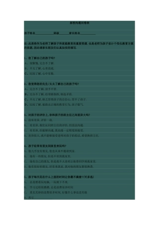 家校沟通问卷表