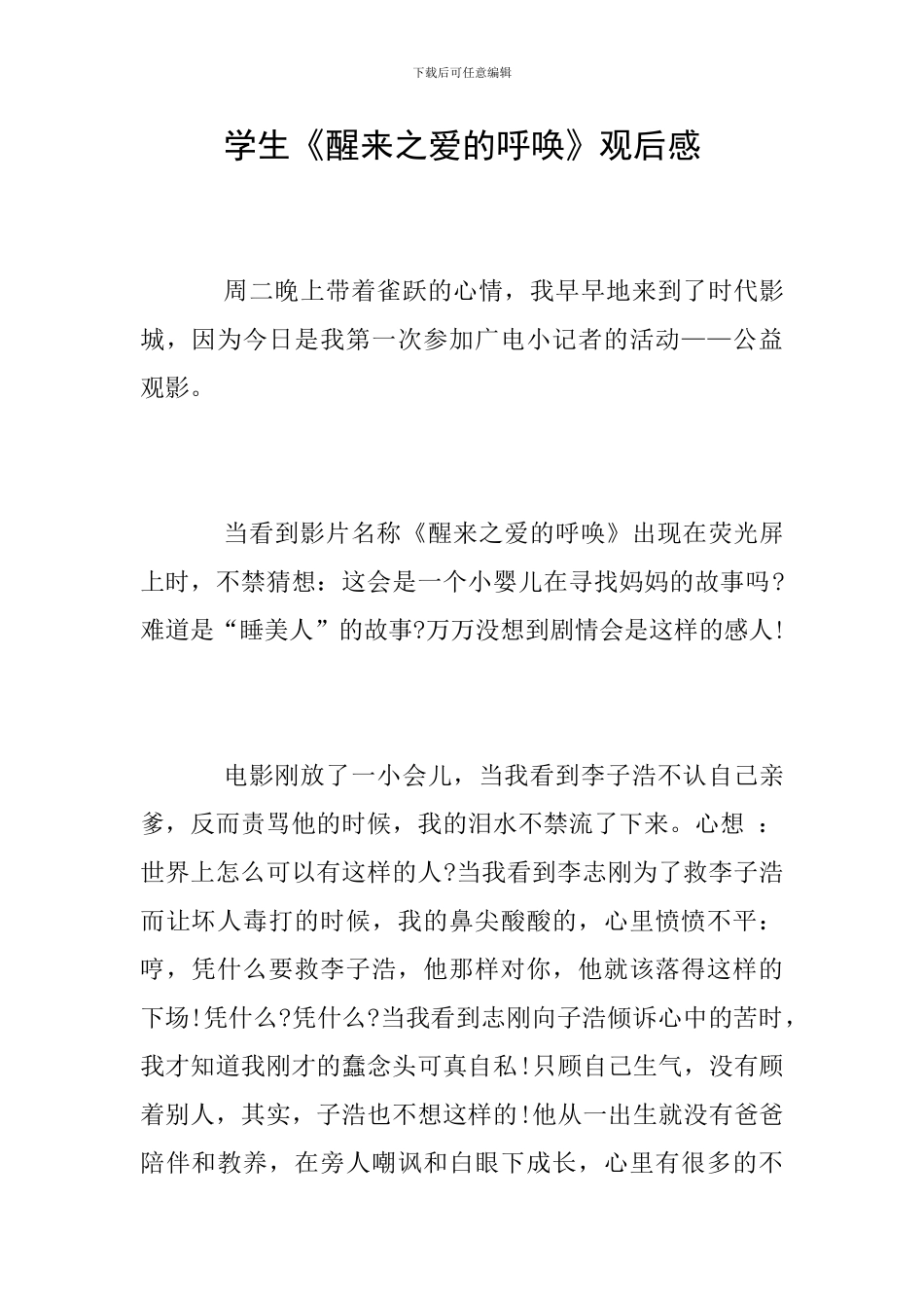 学生《醒来之爱的呼唤》观后感_第1页