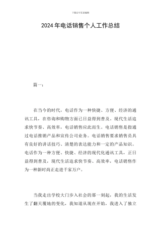 2024年电话销售个人工作总结
