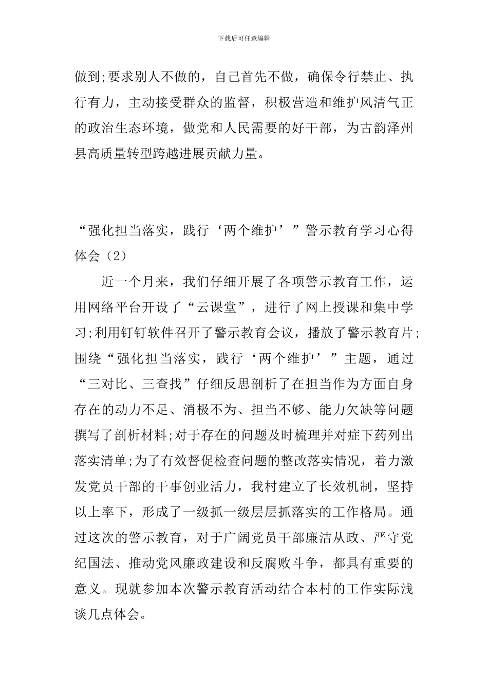 “强化担当落实-践行‘两个维护’”警示教育学习心得体会_第3页