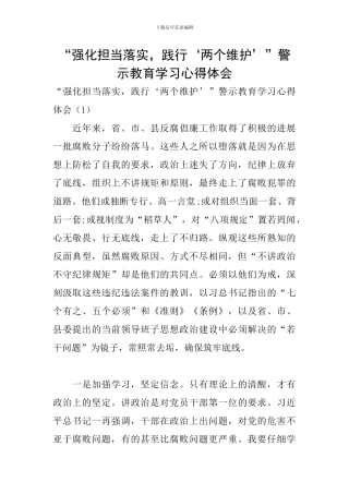 “强化担当落实-践行‘两个维护’”警示教育学习心得体会