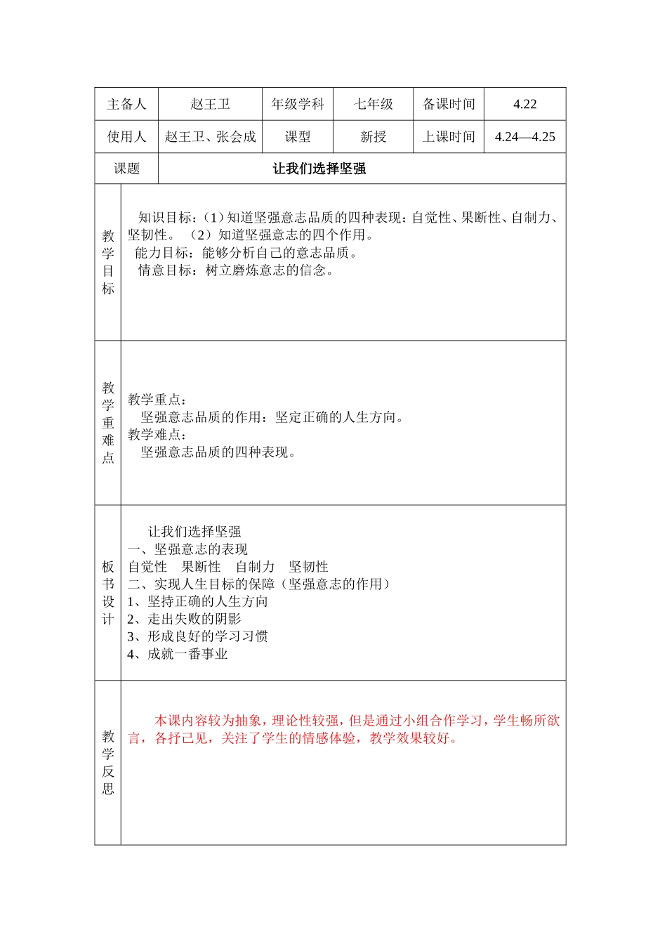 《让我们选择坚强》教案_第1页