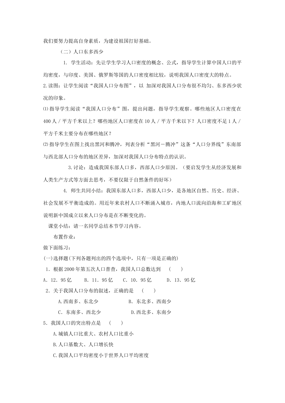广东省揭阳市揭东县埔田中学2012-2013学年七年级地理上册 第二章 中国的疆域与人口 第二节 众多的人口教案 中图版_第3页