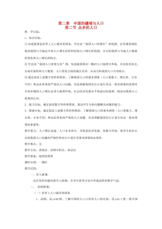 广东省揭阳市揭东县埔田中学2012-2013学年七年级地理上册 第二章 中国的疆域与人口 第二节 众多的人口教案 中图版