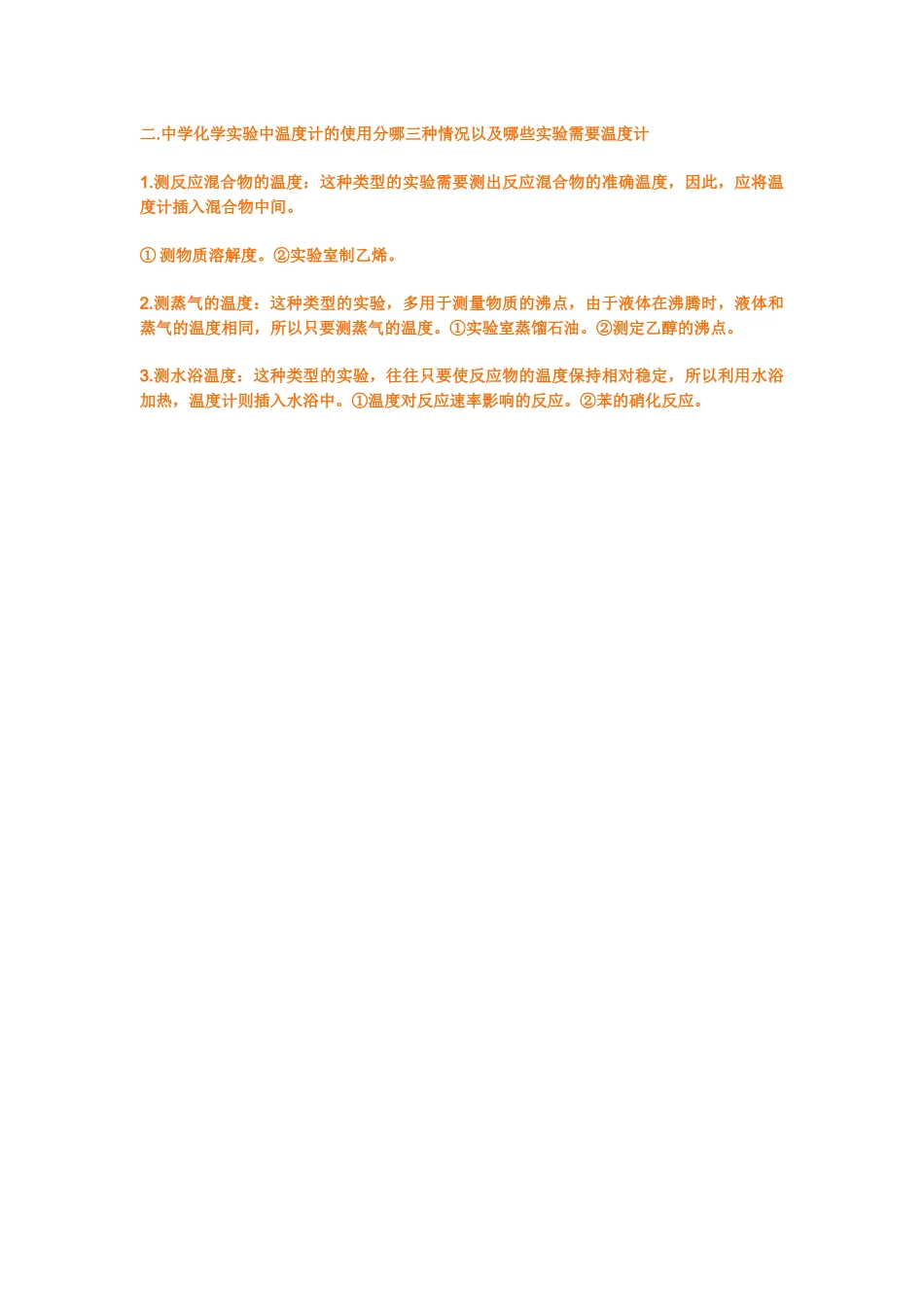 中学化学实验中温度计的使用分哪三种情况以及哪些实验需要温度计_第1页
