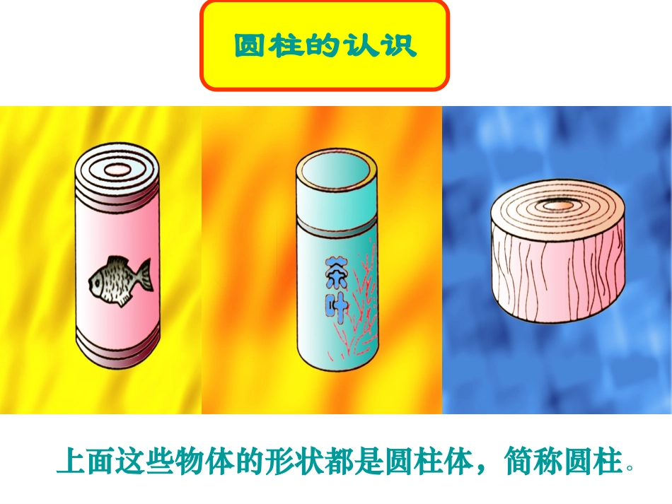 圆柱的认识教学课件_第1页