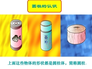 圆柱的认识教学课件