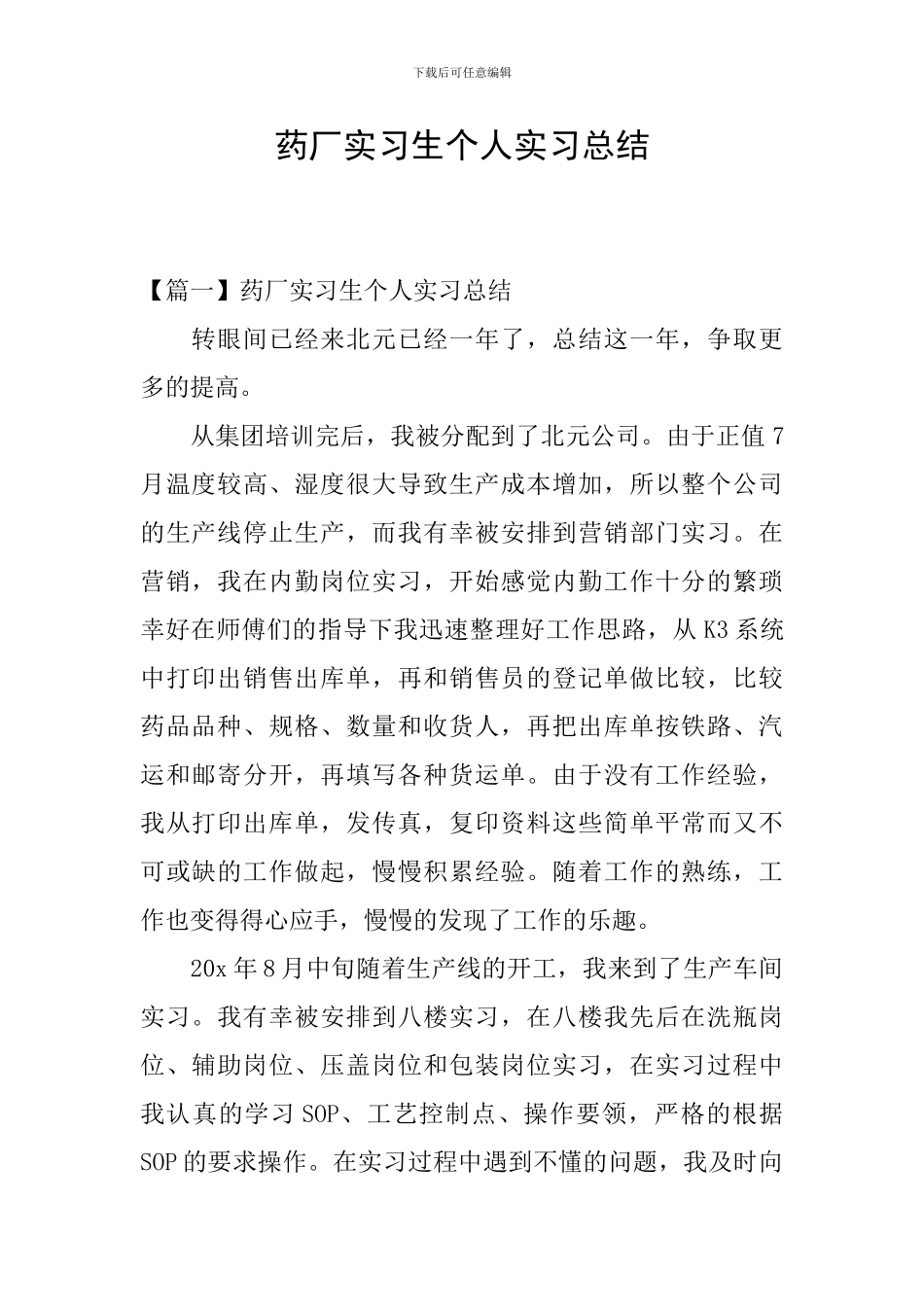 药厂实习生个人实习总结_第1页