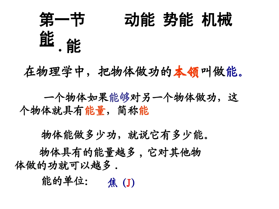 初中九年级物理第十二章《机械能和内能》复习课件苏科版_第2页
