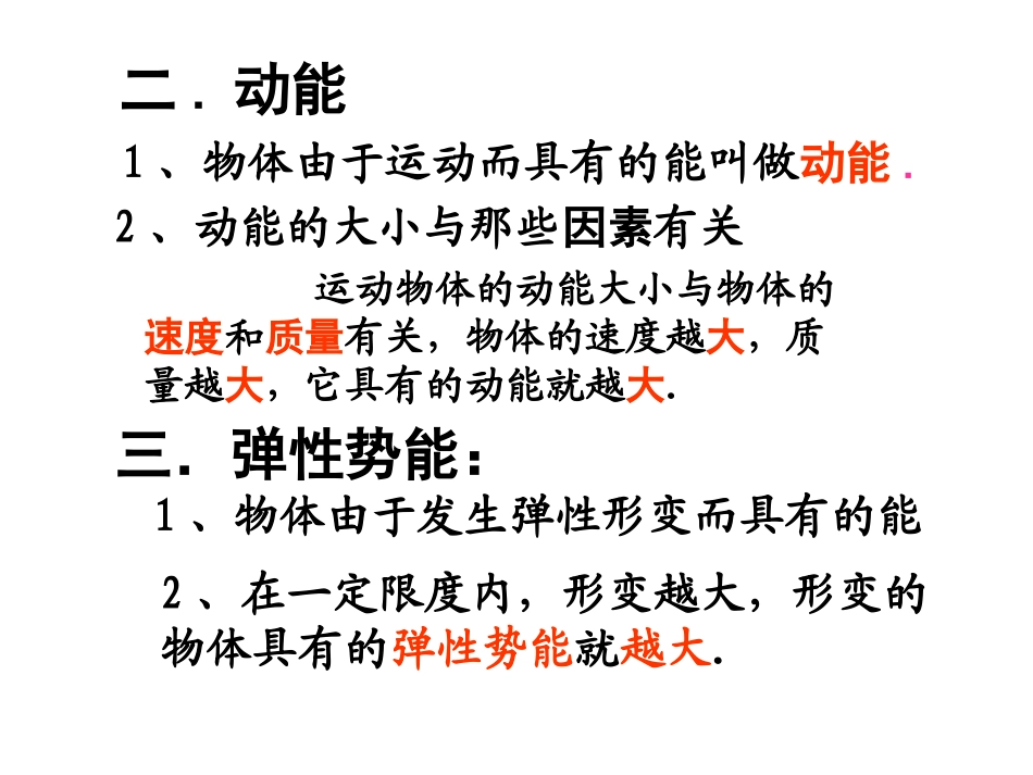 初中九年级物理第十二章《机械能和内能》复习课件苏科版_第3页