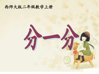 二年级上册《分一分》PPT课件