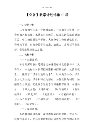 【必备】教学计划锦集10篇