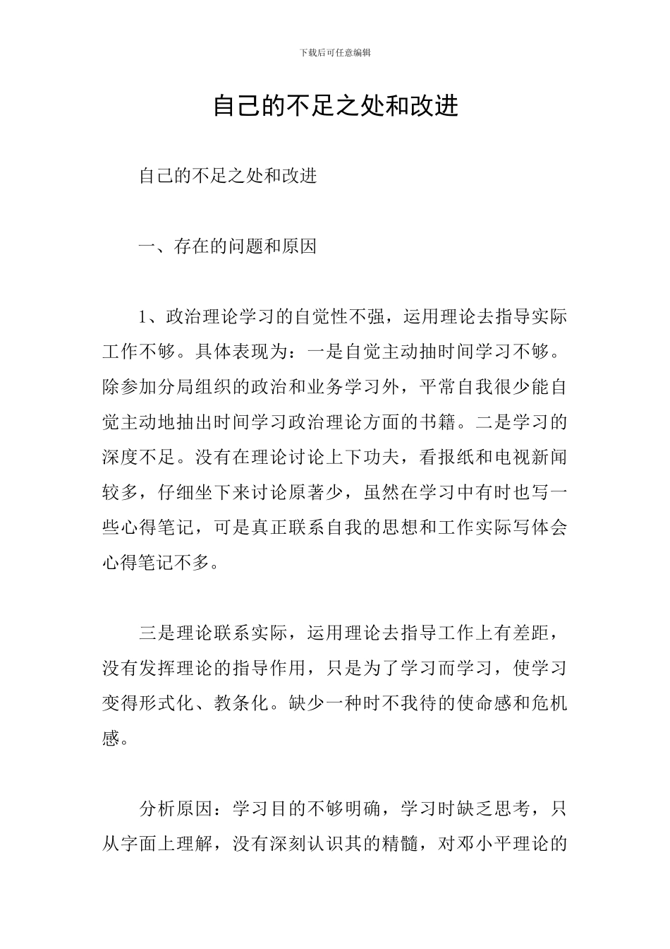 自己的不足之处和改进_第1页