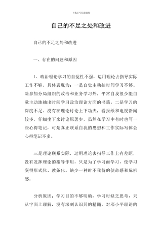 自己的不足之处和改进