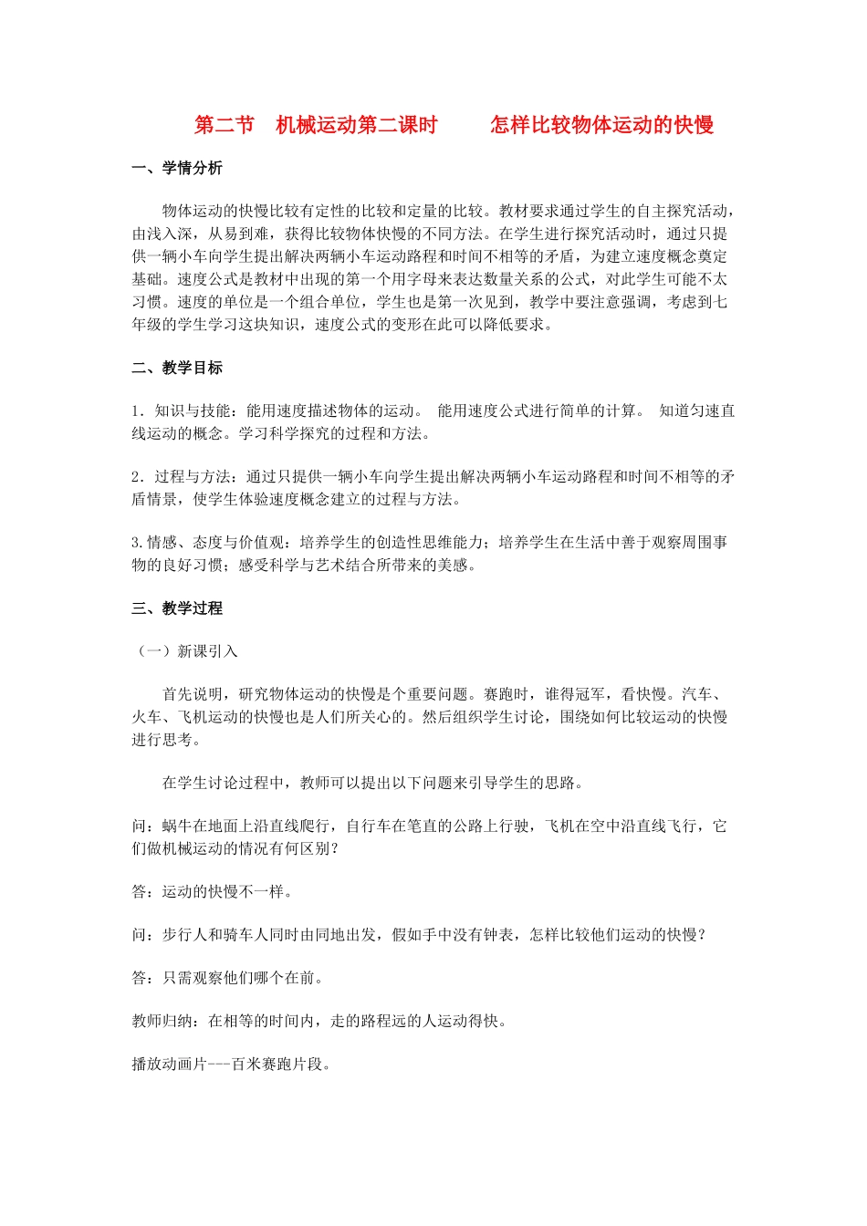 七年级科学下册 第2章第2节 机械运动教案（第二课时） 浙教版_第1页