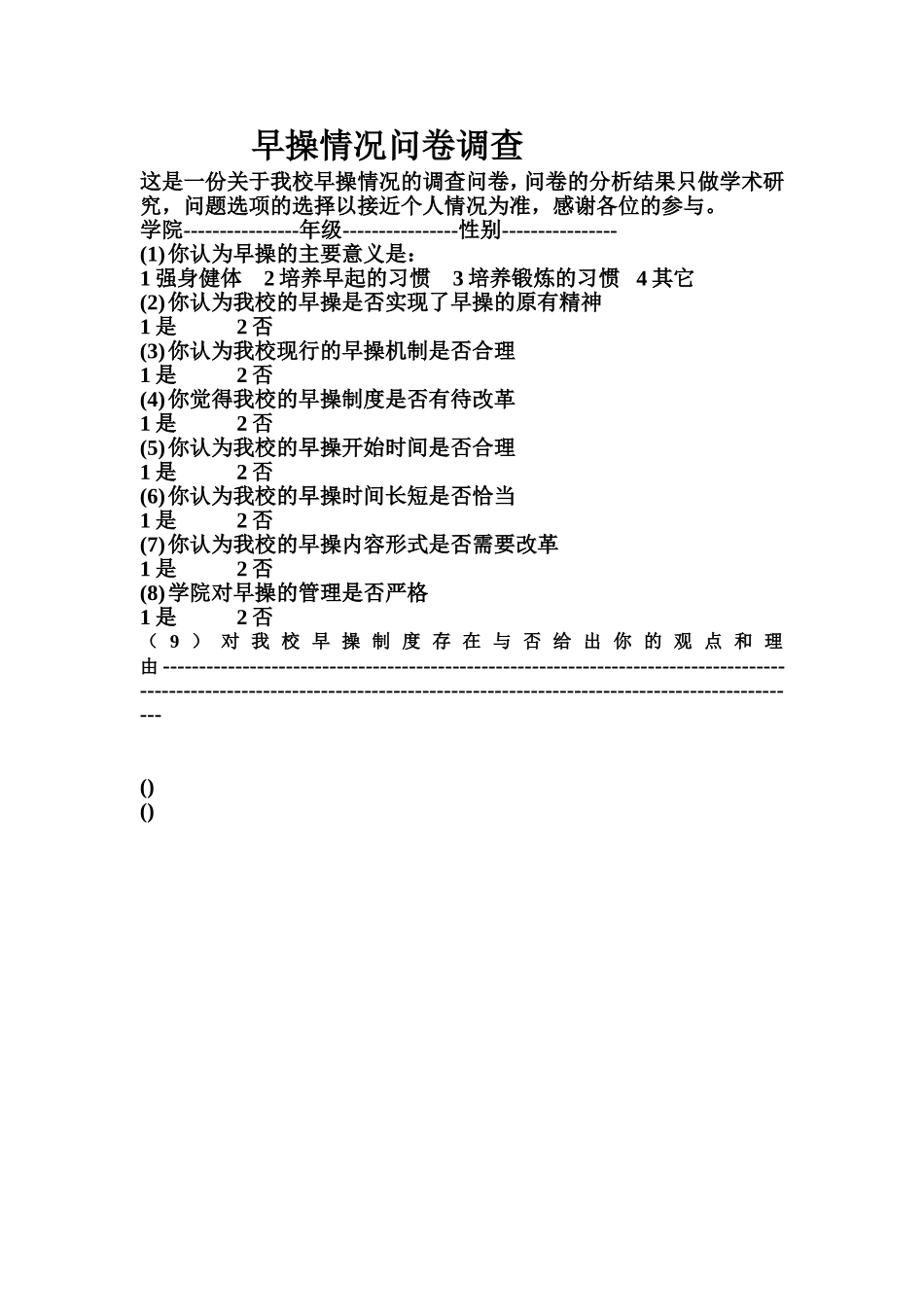 西华师范大学早操情况问卷调查_第1页
