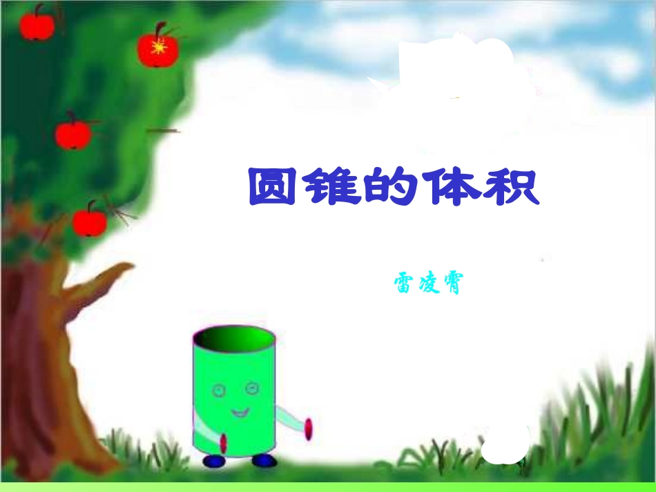 圆锥的体积课件_第1页