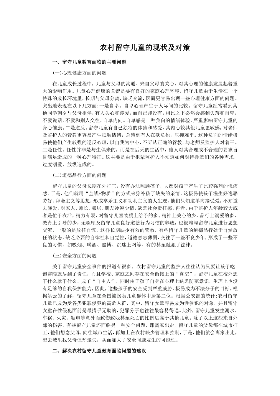 农村留守儿童的现状及对策_第1页