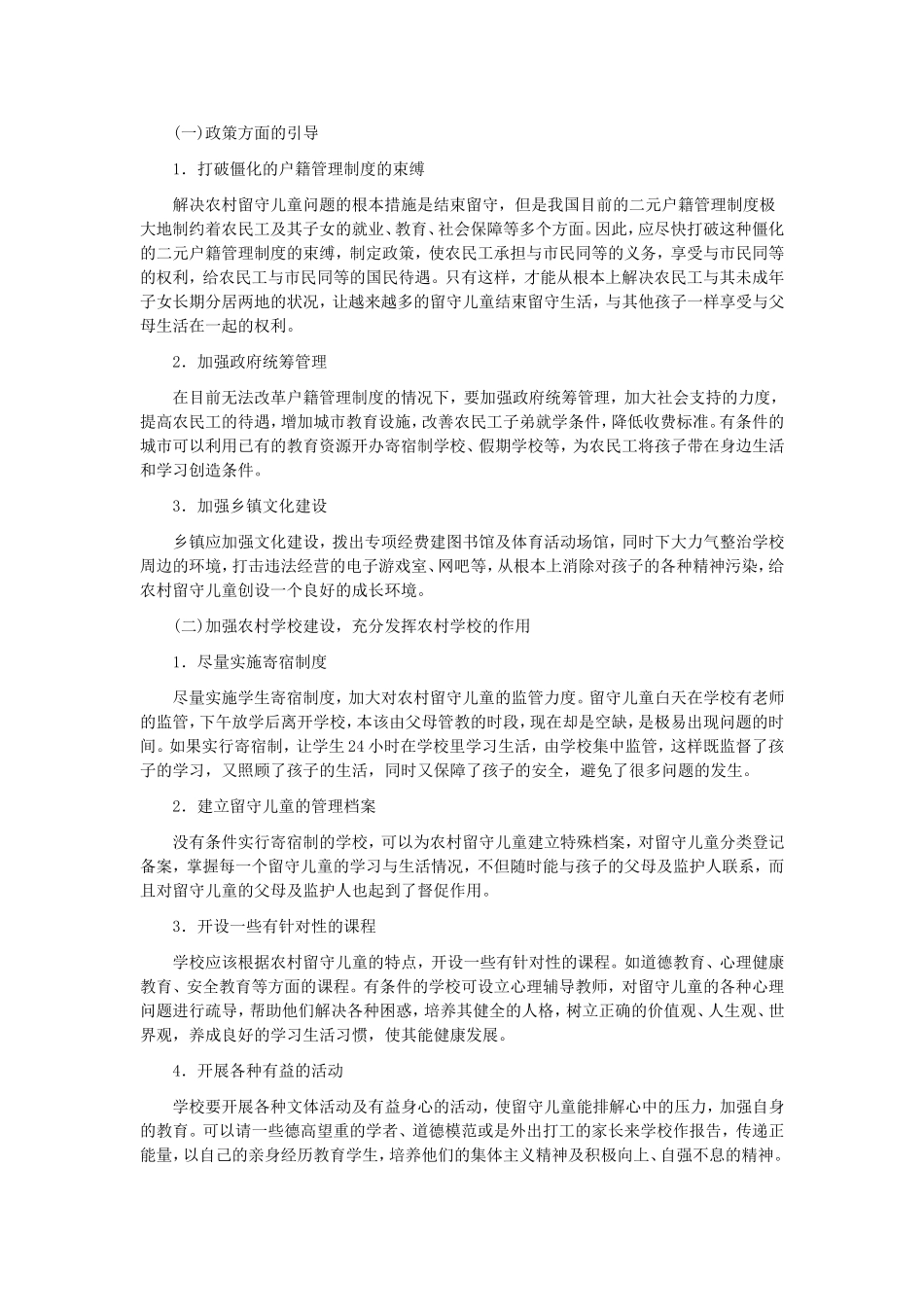 农村留守儿童的现状及对策_第2页