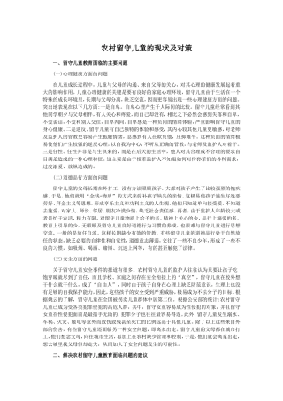 农村留守儿童的现状及对策