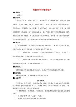 九年级物理全册 第十三章 第四节 热机效率和环境保护教案2 （新版）沪科版