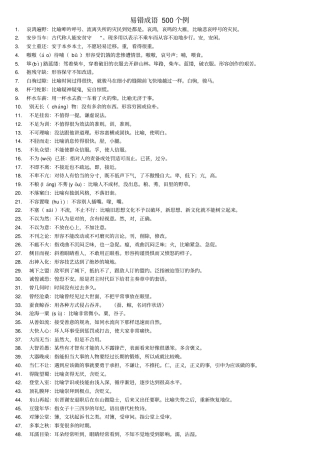 【行测词语辨析】易错成语500例