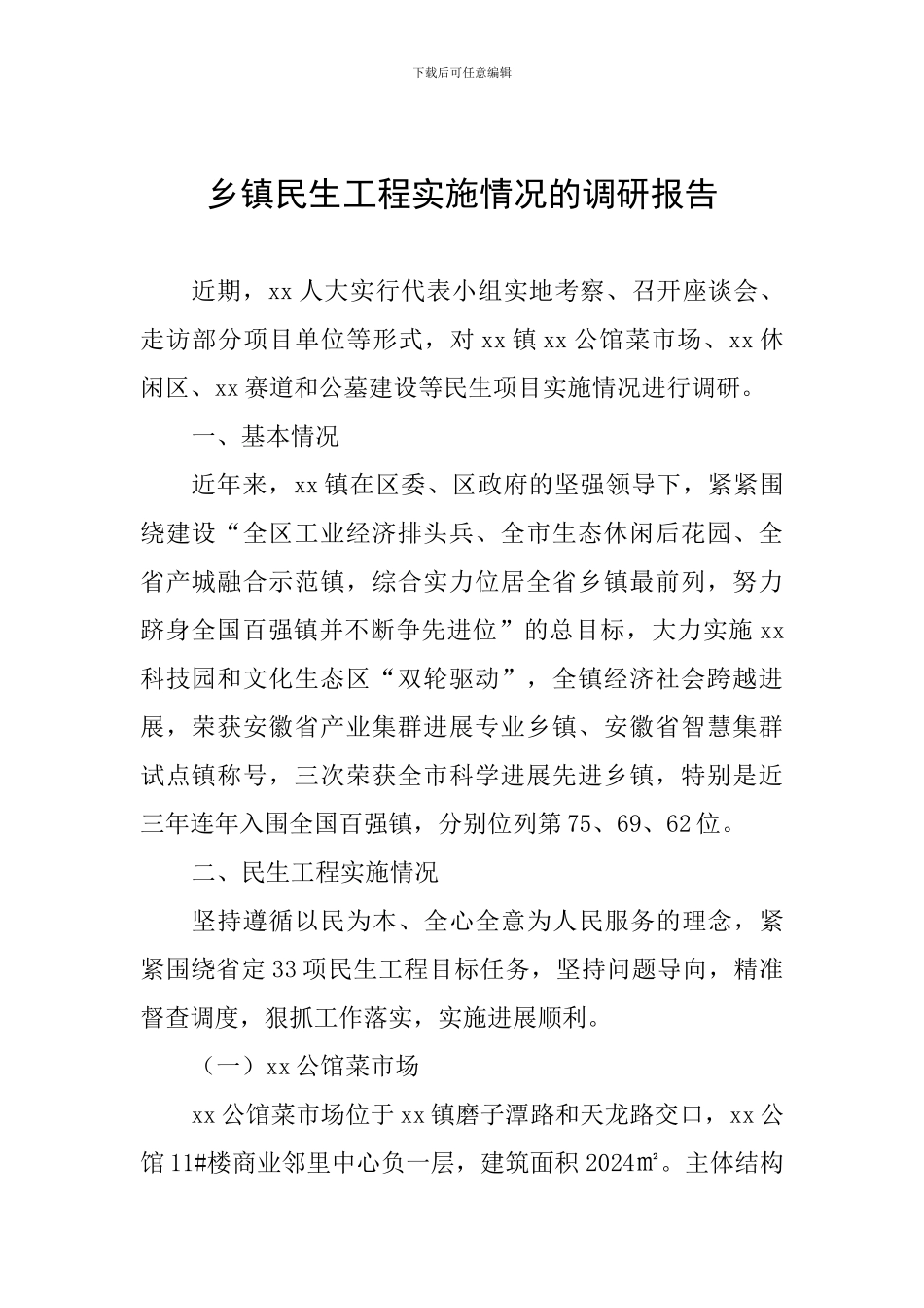 乡镇民生工程实施情况的调研报告_第1页