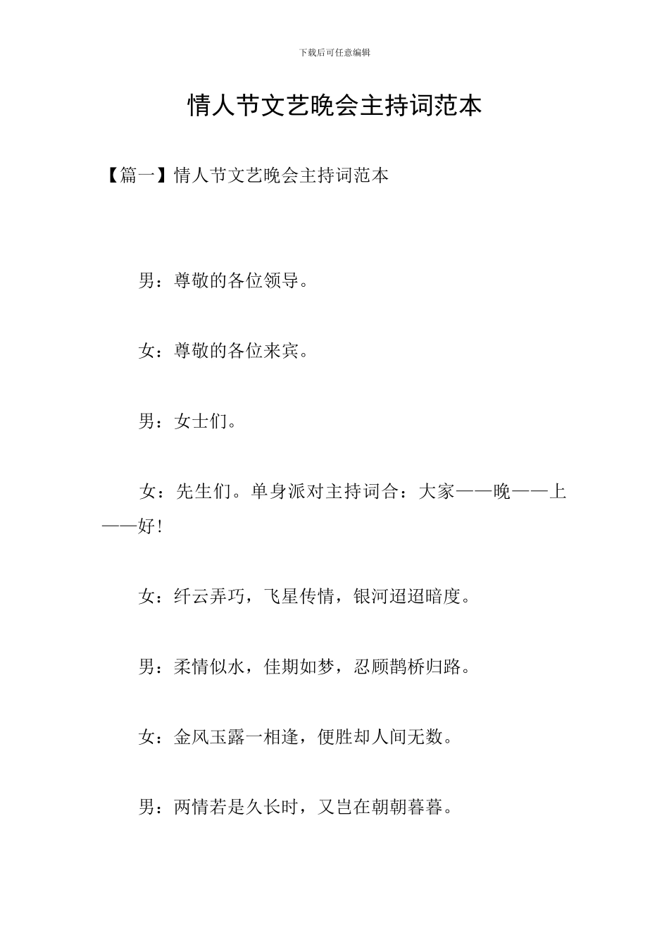 情人节文艺晚会主持词范本_第1页