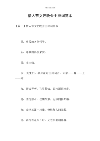 情人节文艺晚会主持词范本
