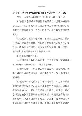 2024--2024数学教研组工作计划