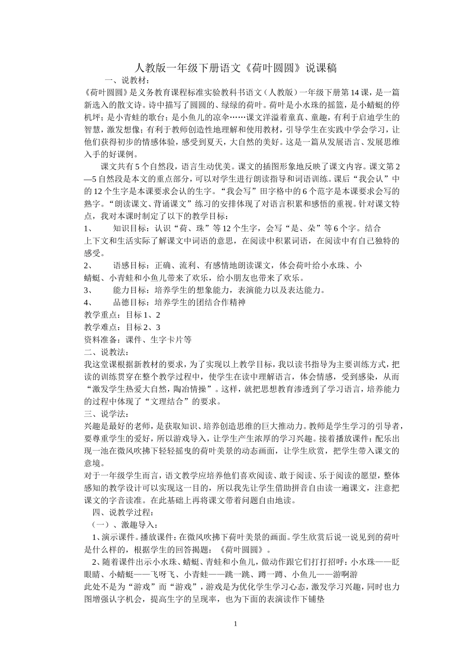 人教版一年级下册语文《荷叶圆圆》说课稿_第1页