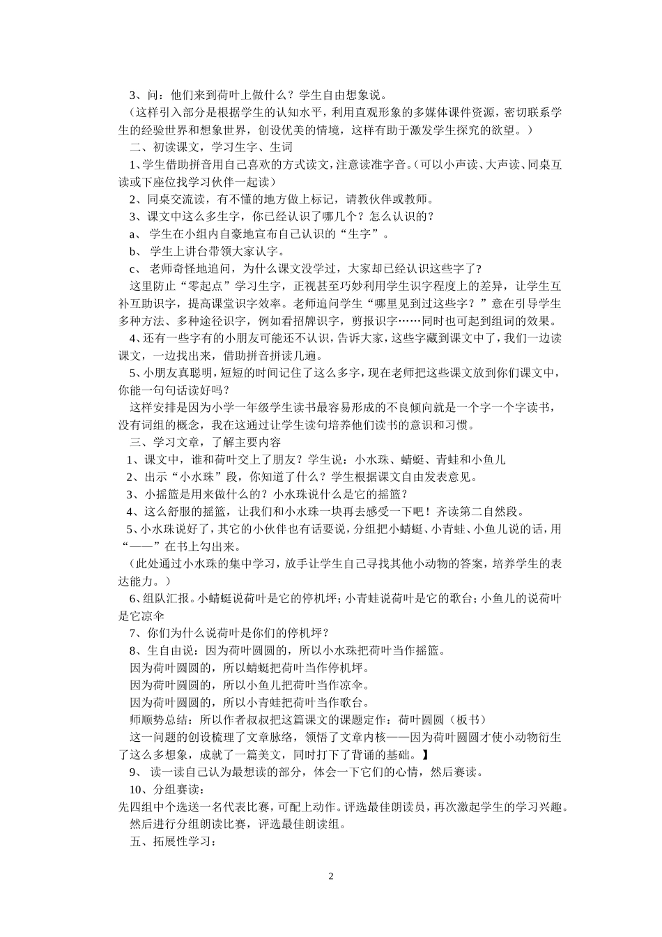 人教版一年级下册语文《荷叶圆圆》说课稿_第2页