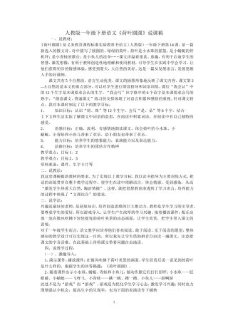 人教版一年级下册语文《荷叶圆圆》说课稿