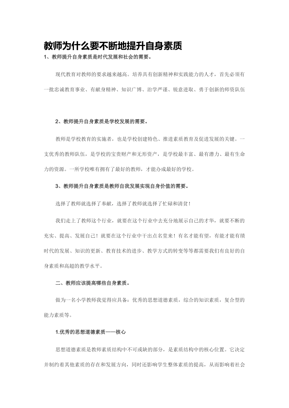 教师为什么要不断地提升自身素质_第1页