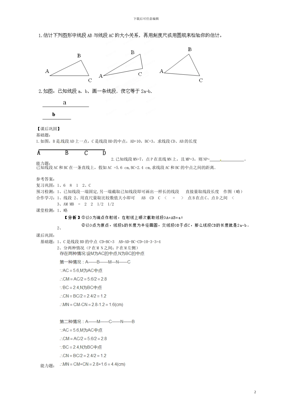 2024六年级数学下册-5.2《比较线段的长短》学案_第2页