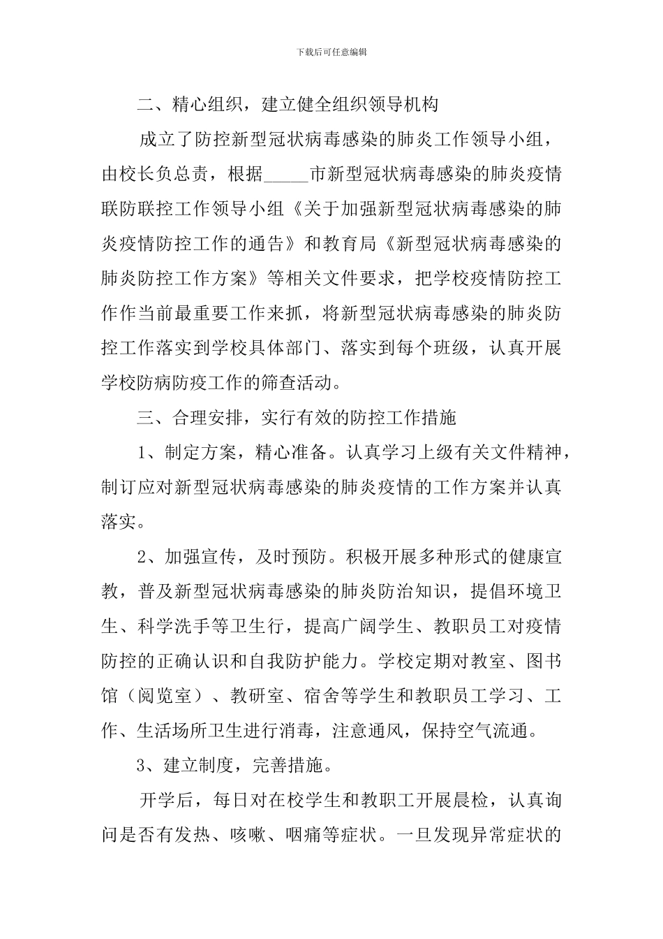 学校新冠肺炎防控工作总结_第2页