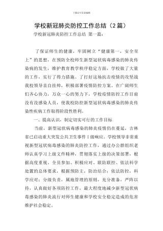 学校新冠肺炎防控工作总结