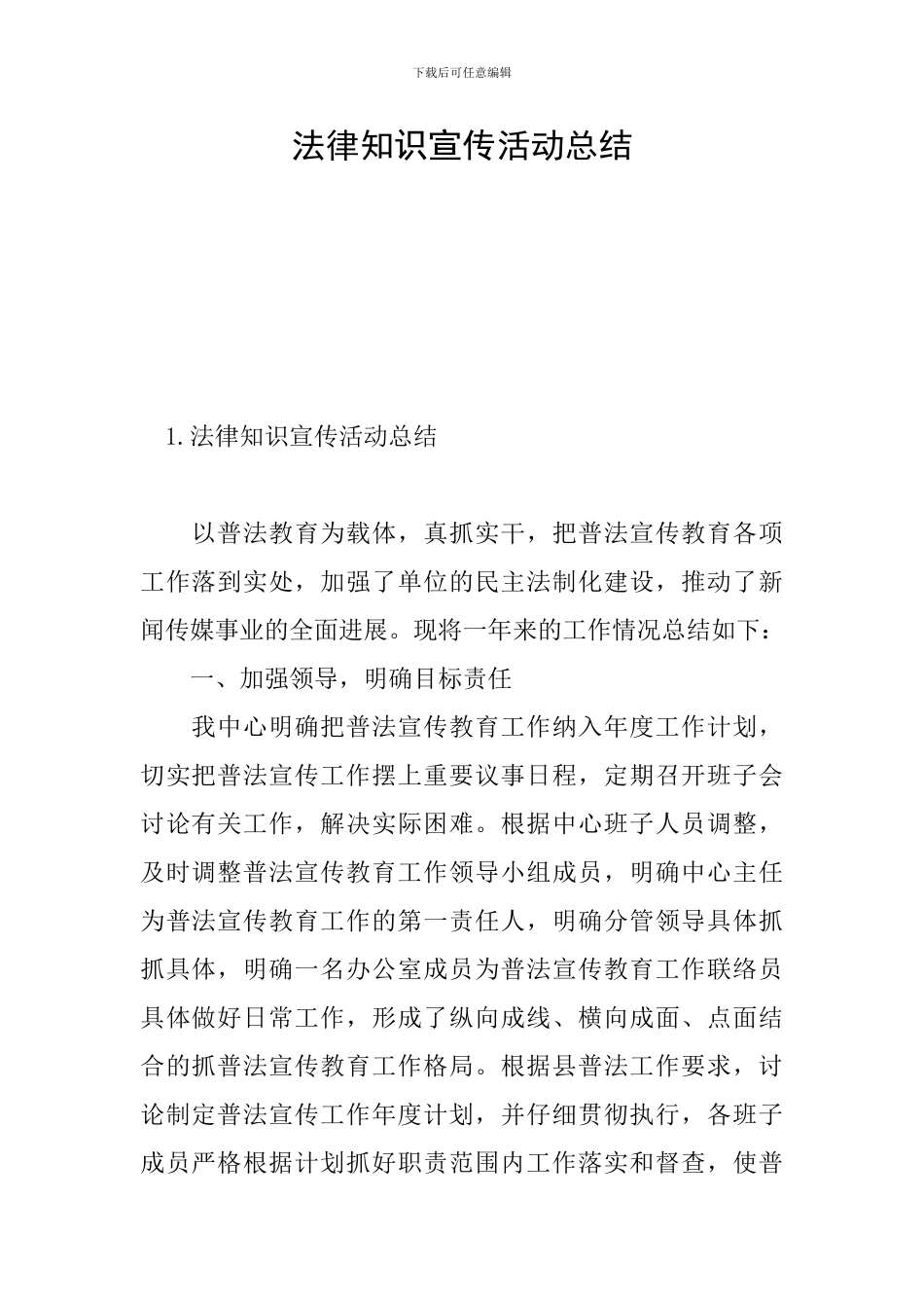 法律知识宣传活动总结_第1页