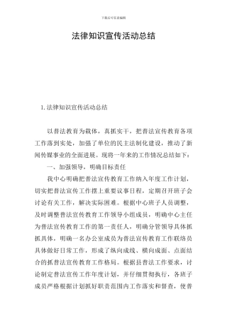 法律知识宣传活动总结