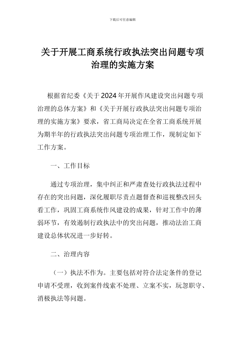 关于开展工商系统行政执法突出问题专项治理的实施方案_第1页