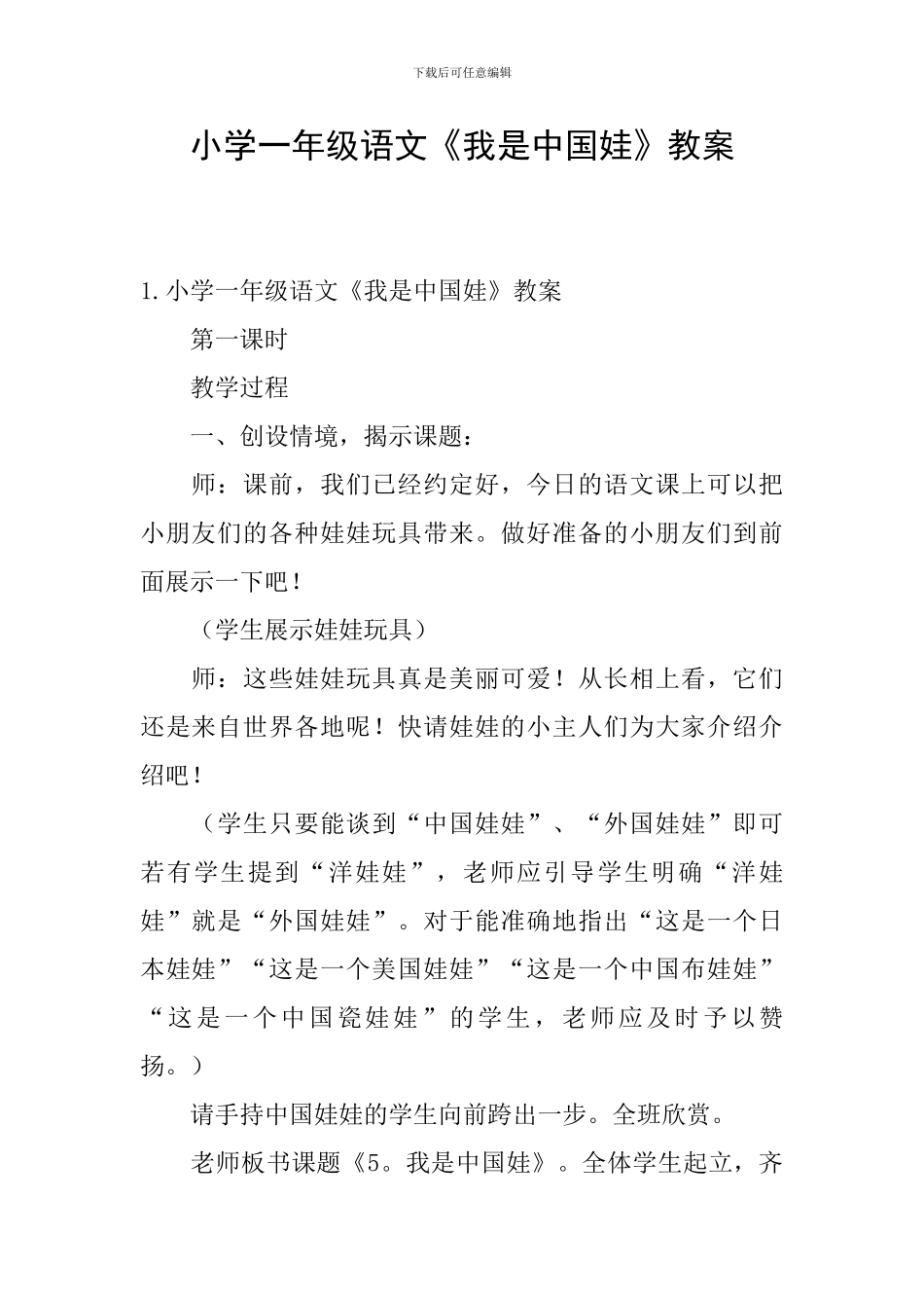 小学一年级语文《我是中国娃》教案_第1页