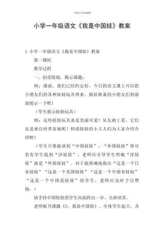 小学一年级语文《我是中国娃》教案