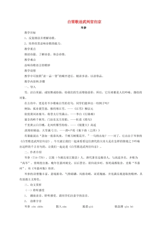 九年级语文上册 2 古风两首 白雪歌送武判官归京教案 长春版-长春版初中九年级上册语文教案