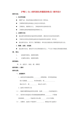 八年级物理上册 探究熔化和凝固的特点（2）教案 沪粤版