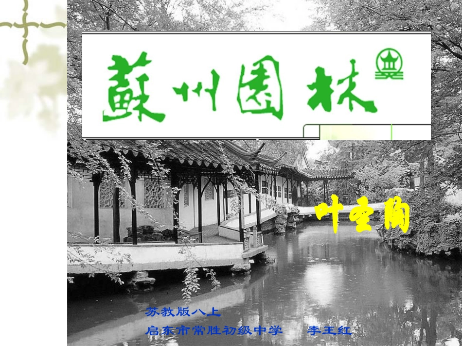 苏州园林-常胜初中-李王红_第1页