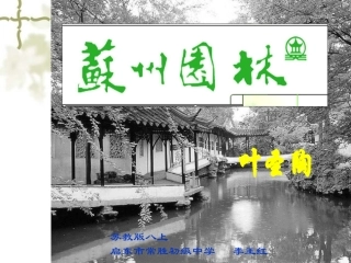 苏州园林-常胜初中-李王红