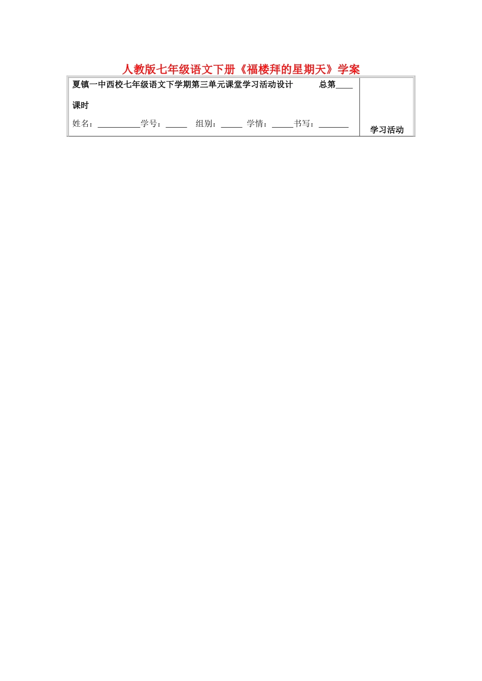七年级语文下册《福楼拜的星期天》学案 人教版_第1页
