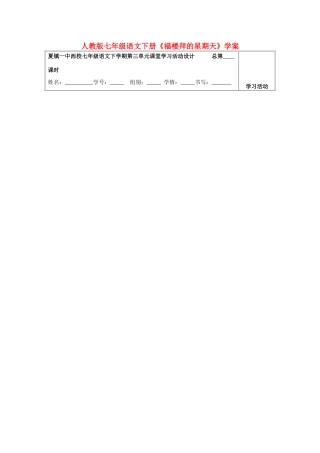 七年级语文下册《福楼拜的星期天》学案 人教版
