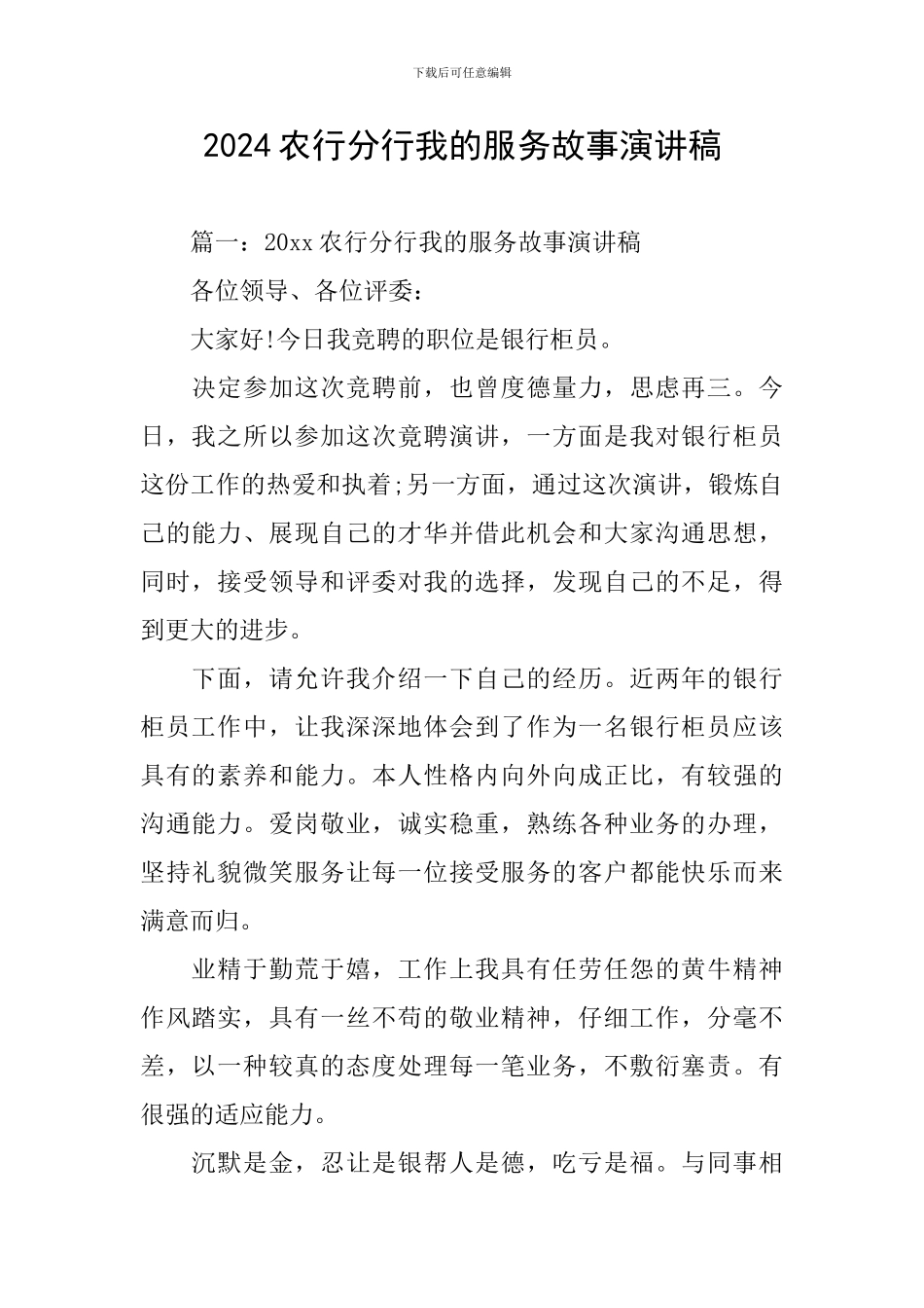 2024农行分行我的服务故事演讲稿_第1页