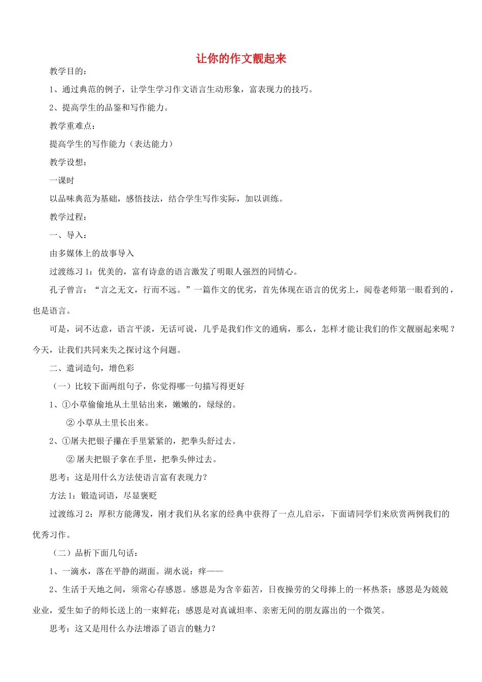 七年级语文 作文指导“让你的作文靓起来”教案-人教版初中七年级全册语文教案_第1页